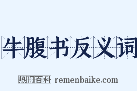 牛腹书反义词是什么意思的图片